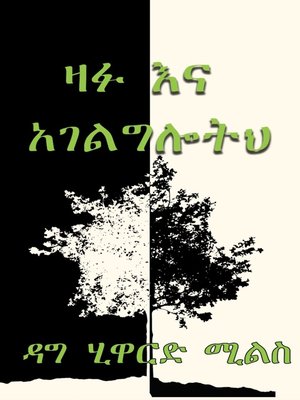 cover image of ዛፉ እና አገልግሎትህ